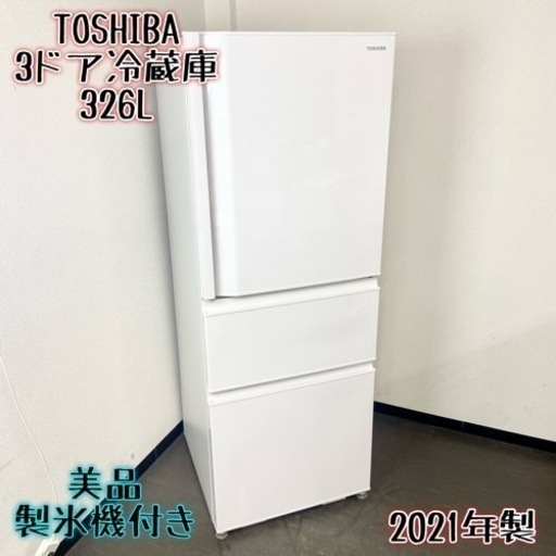 激安‼️美品 製氷機付き 高年式 21年製 326L TOSHIBA3ドア冷蔵庫GR-S33SC(WT)