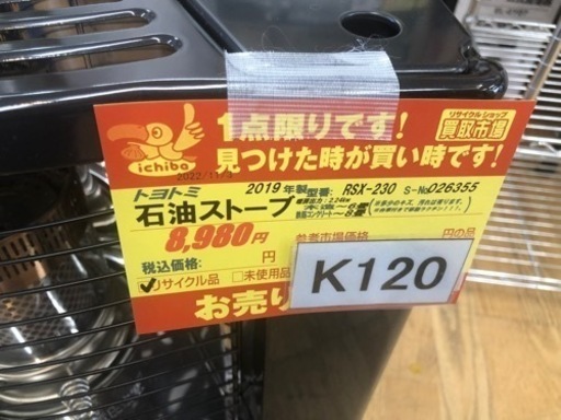 K120★トヨトミ★2019製・6～8畳石油ストーブ★３カ月間保証付