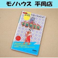 FC 攻略本 不動明王伝 わんぱくコミック完ペキ本 初版 ファミ...