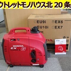 HONDA ポータブル発電機 EX6 起動確認済み 小型 軽量 説明書・箱付き サイクロコンバーター 札幌 北20条店