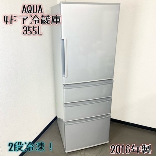 激安‼️2段冷凍室 16年製 355L AQUA 4ドア冷蔵庫AQR-361E(S)