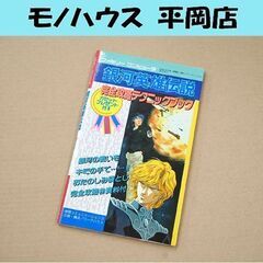 FC 攻略本 銀河英雄伝説 完全攻略テクニックブック 初版 ファ...