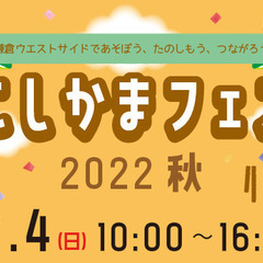 にしかまフェス 2022 秋