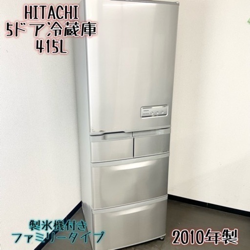 激安‼️ファミリータイプ 製氷機付き 10年製 415L HITACHI5ドア冷蔵庫R-S42ZM