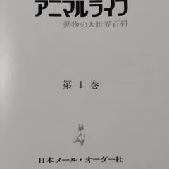 アニマルライフ　動物の世界大百科の画像