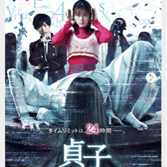貞子DX映画鑑賞