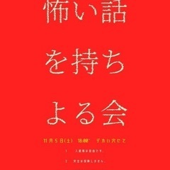 11/5(土) 18:00〜21:00 「怖い話を持ち寄る会」
