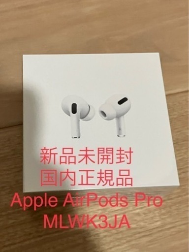 【国内版】新品未使用Apple AirPods Pro MLWK3JA保証未開始