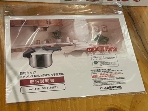 未使用　節約クック ステンレス製圧力切替式片手圧力鍋 5.5Ｌ / H-5437