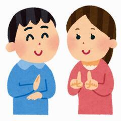 【聴者/ろう者不問】手話の話し相手になっていただけませんか？
