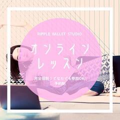 オンラインバレエレッスン運動不足解消!
