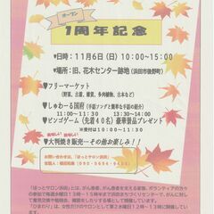 ☆フリーマーケット　ひまわり　１周年イベント開催☆ビンゴゲーム他...