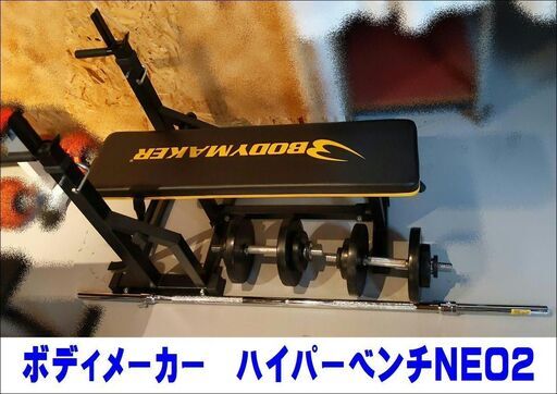 値下げしました!ボディーメーカー ハイパーベンチネオ２セット【引取限定・現状渡し】