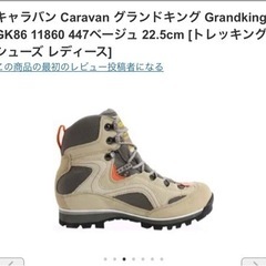 キャラバンの登山靴25cmかします