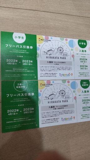ひらかたパークチケット