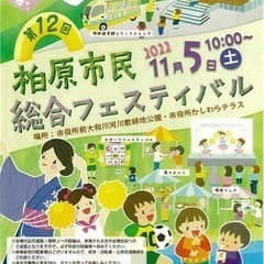 柏原市民フェスティバル11/5(土)