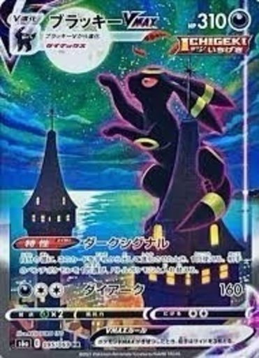 ブラッキーVMAX HR