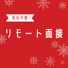 ≪来社不要のリモート面接≫受付/事務/データ入力