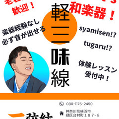 一緒に楽しく津軽三味線教室