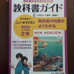 教科書ガイド　東京書籍ニューホライズン 中学英語２年