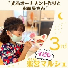 『光るオーナメント作りとお面屋さん』第3回らくえい子どもマルシェ