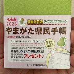 決定★2023やまがた県民手帳
