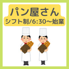 【急募】未経験から目指せる【老舗ベーカリー/パン職人】定着率94...
