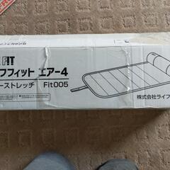 新品同様　ライフフィット　エアー4