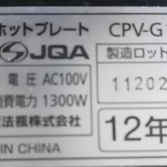 タイガーホットプレート　 CPV-G130の画像