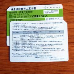 スターフライヤー　株主優待券