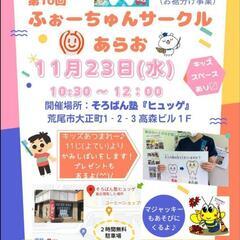 ☪️第10回 ふぉーちゅんサークルあらお
