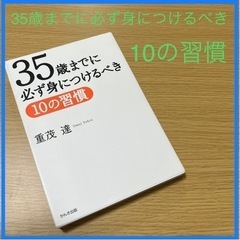 「35歳までに必ず身につけるべき10の習慣」