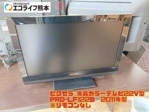 ピクセラ 液晶カラーテレビ22V型 PRD-LF122B  2011年製 ※リモコンなし　【i1-1104】