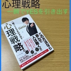 一瞬でYESを引き出す心理戦略。