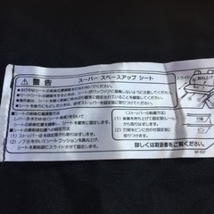 車内シートカバー？スーパースペースアップシート　無料の画像