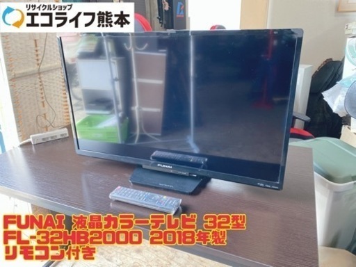 FUNAI 液晶カラーテレビ 32型 FL-32HB2000 2018年製 リモコン付き　【i3-1104】