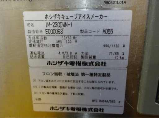 (817-25) ホシザキ 製氷機 スタックオンタイプ キューブアイスメーカー IM-230DWM-1 2015年製 3相200V 2
