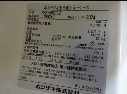 (818-0) お引き取り限定 美品 ホシザキ 小形冷蔵ショーケース SSB-85CTL2 2019年製 100V W850D450H