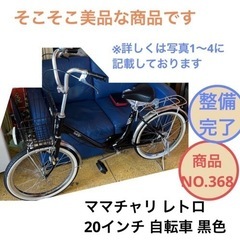ママチャリ 自転車 レトロ 20インチ NO.368