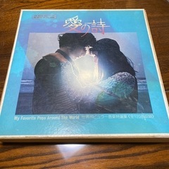 愛の詩　レコード　世界ポピュラー音楽特選集