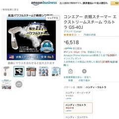 【新品未使用】【Amazon6518円】コンエアー 衣類スチーマー エクストリームスチーム ウルトラ GS-40Jの画像