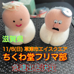 【11/6(日)】滋賀県草津エイスクエアフリマちくわ堂参加します
