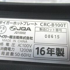 タイガー ホットプレート CRC-B100T 動作確認済み 2016年製 TIGER 調理器 札幌市 中央区の画像