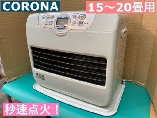 I720 ★  CORONA 石油ファンヒーター 15～20畳用 ★動作確認済み・クリーニング済