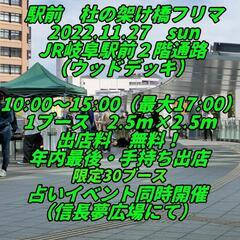 11月27日　JR岐阜駅前　フリマ