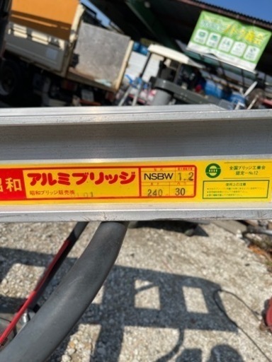 昭和アルミブリッジ　1,2トン迄　２本セット　最終値引き致します