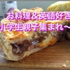 親子English cooking 