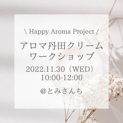 ランチ付！アロマ丹田クリーム作り✨