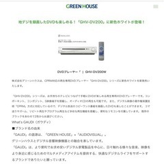 DVDプレーヤー 株式会社グリーンハウス CPRM対応「GHV-DV200」シリーズ ホワイトの画像