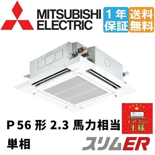 ①【新品業務用エアコン三菱電機】PLZ-ERMP56SH2　スリムER   天カセ4方向 　2.3馬力 シングル  標準省エネ 単相200V ワイヤード 冷媒R32